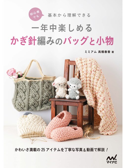 Title details for 初心者でも基本から理解できる 一年中楽しめるかぎ針編みのバッグと小物 by ミミアム高橋春香 - Available